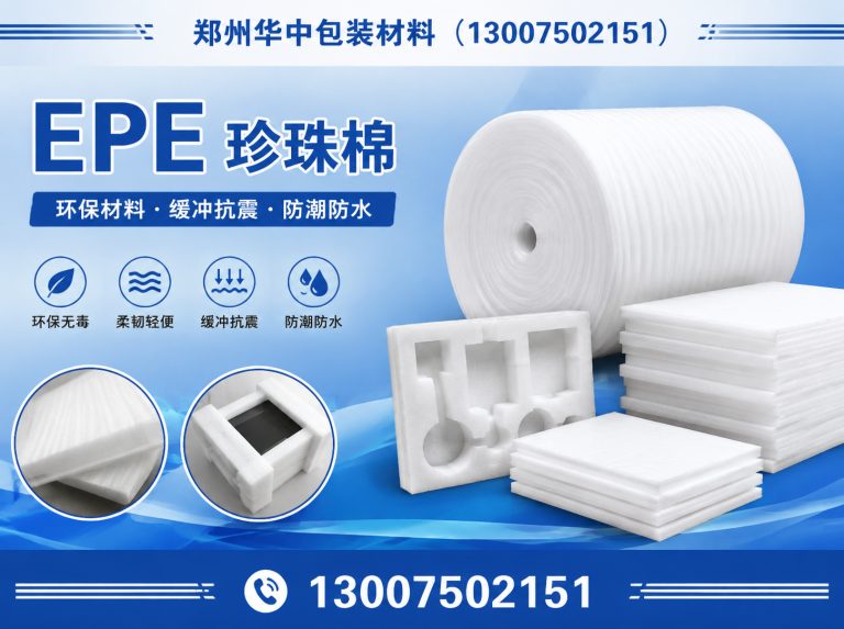 郑州经济技术开发区EPE珍珠棉展示图